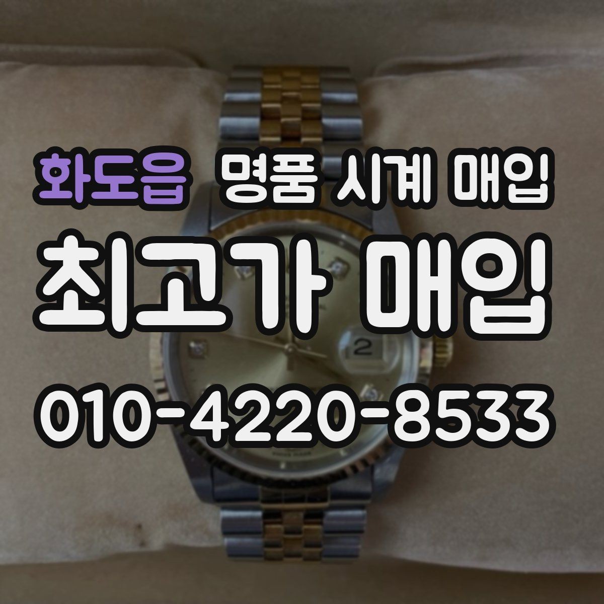 화도읍 명품 시계 매입 이상 소음이 느껴질 때 방문 감정 전 체크