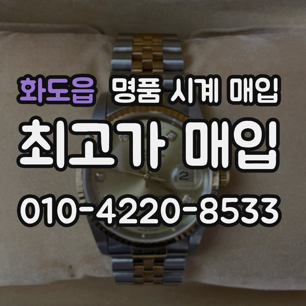 화도읍 명품 시계 매입