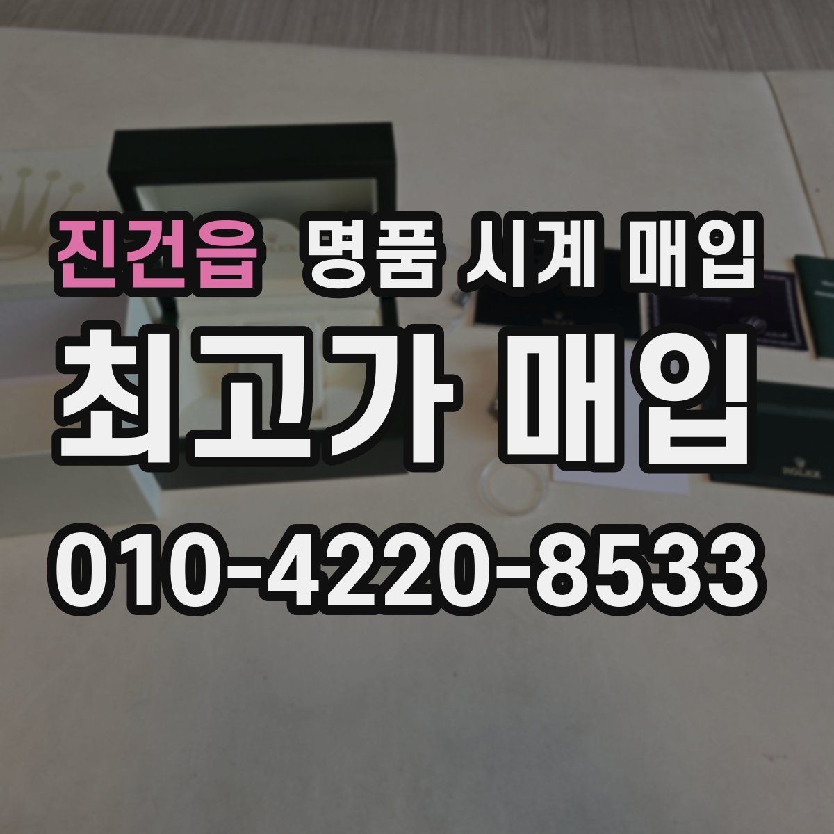 진건읍 명품 시계 매입 위탁과 직매입 선택 기준 한눈에