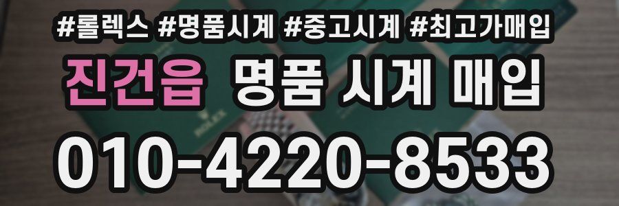 진건읍 명품 시계 매입