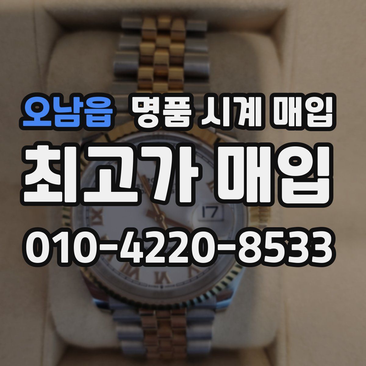 오남읍 명품 시계 매입