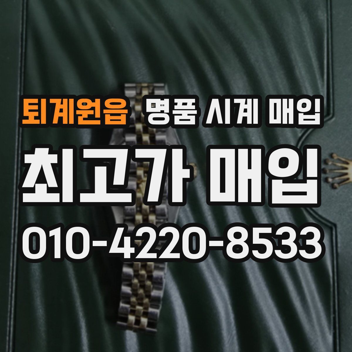 퇴계원읍 명품 시계 매입