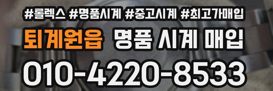 퇴계원읍 명품 시계 매입