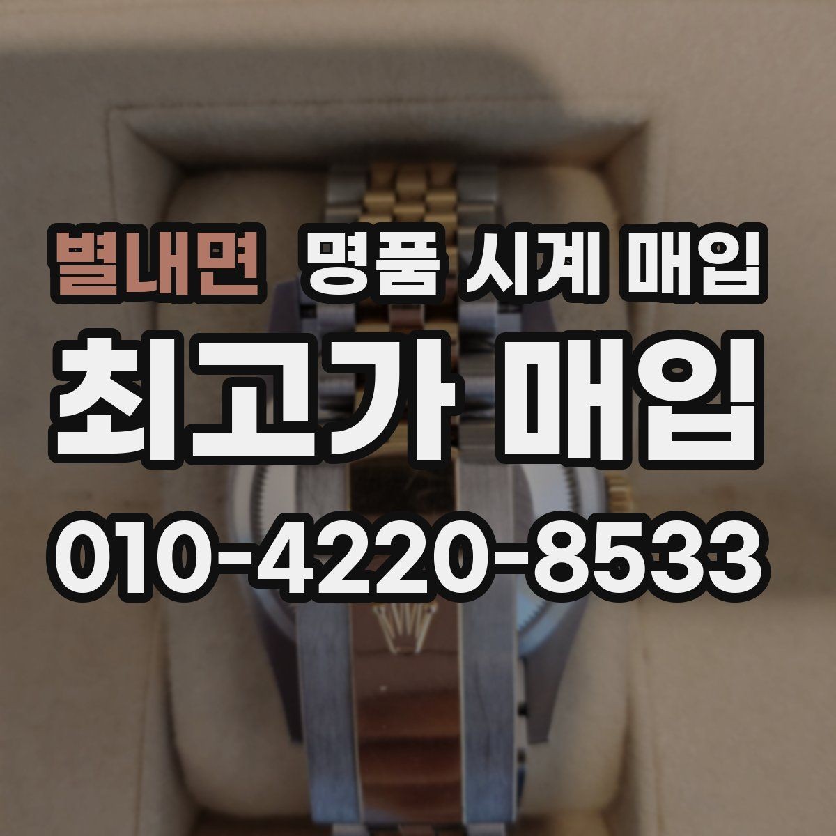 별내면 명품 시계 매입 방문 상담이 유리한 경우 정리