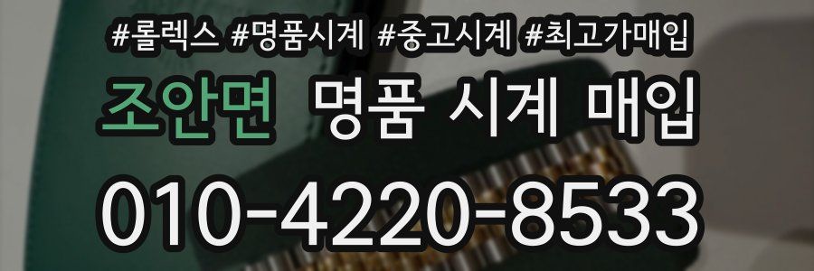 조안면 명품 시계 매입