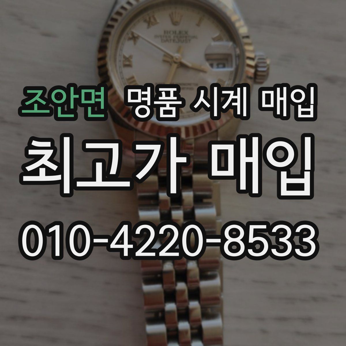 조안면 명품 시계 매입