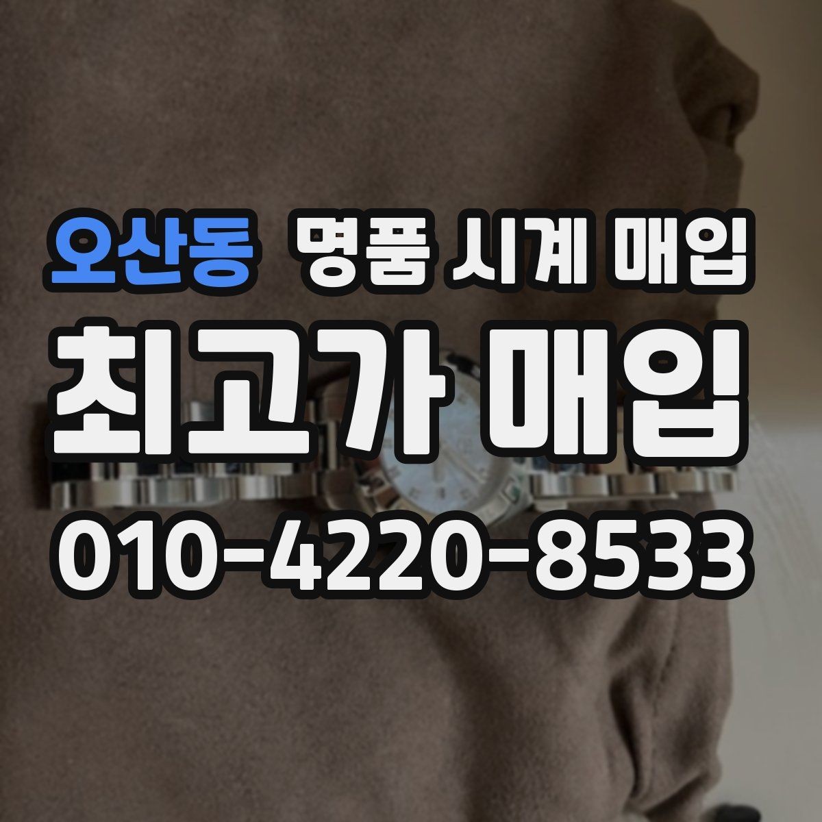 오산동 명품 시계 매입 급하게 처분해야 할 때 시세에 맞게 결정하는 기준