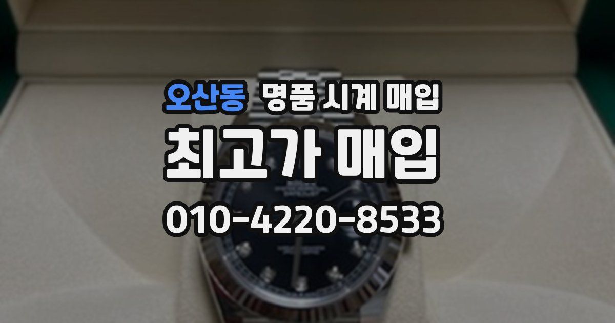 오산동 명품 시계 매입