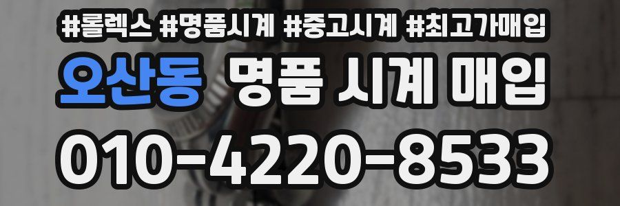 오산동 명품 시계 매입