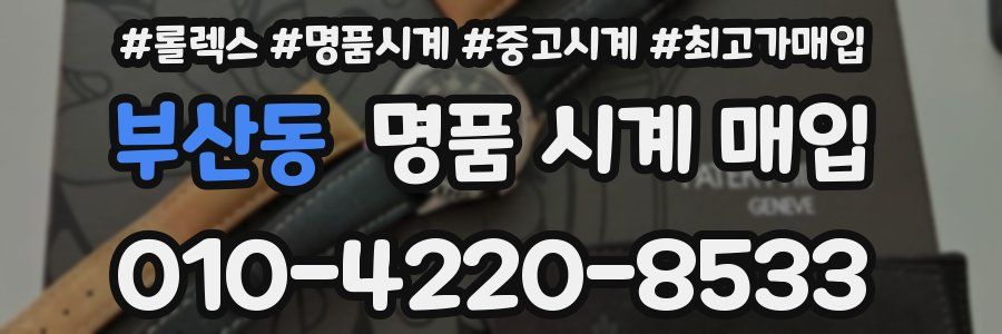 부산동 명품 시계 매입