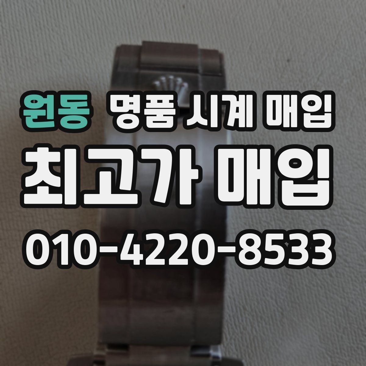 원동 명품 시계 매입 다이얼 상태 관리 정도가 시세를 좌우하는 이유