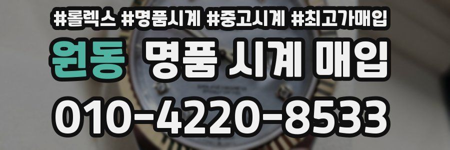 원동 명품 시계 매입