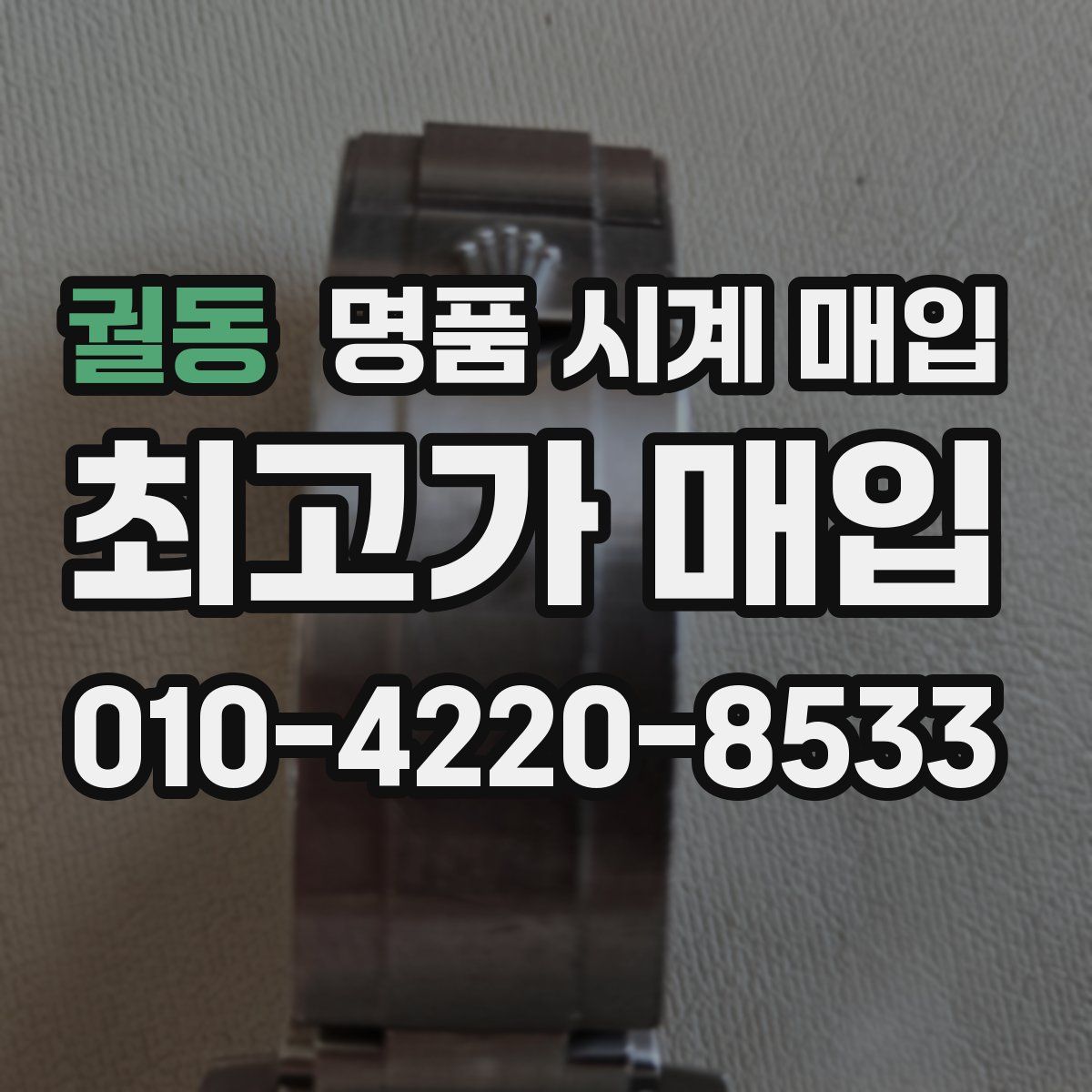 궐동 명품 시계 매입