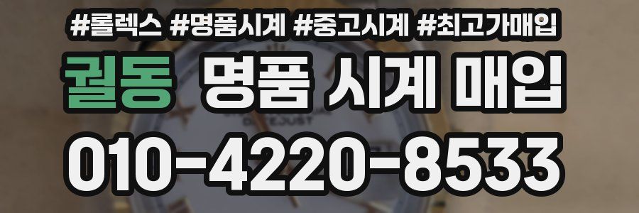 궐동 명품 시계 매입
