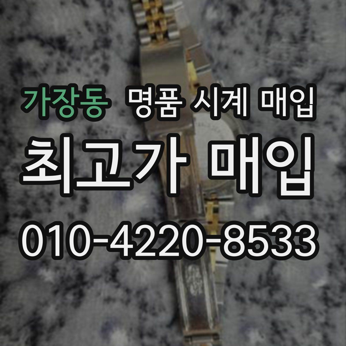 가장동 명품 시계 매입 버클이 잘 잠기지 않을 때 수리 이력 공유가 필요한 이유