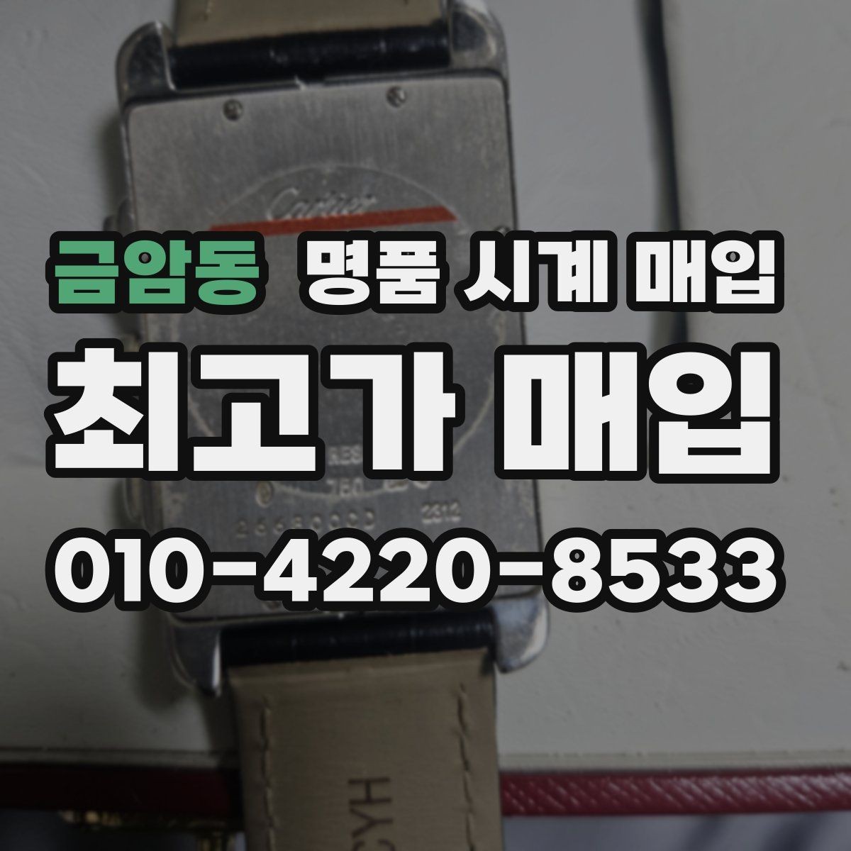 금암동 명품 시계 매입 까르띠에 시계 감정 포인트