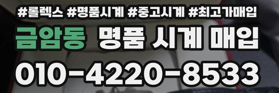 금암동 명품 시계 매입