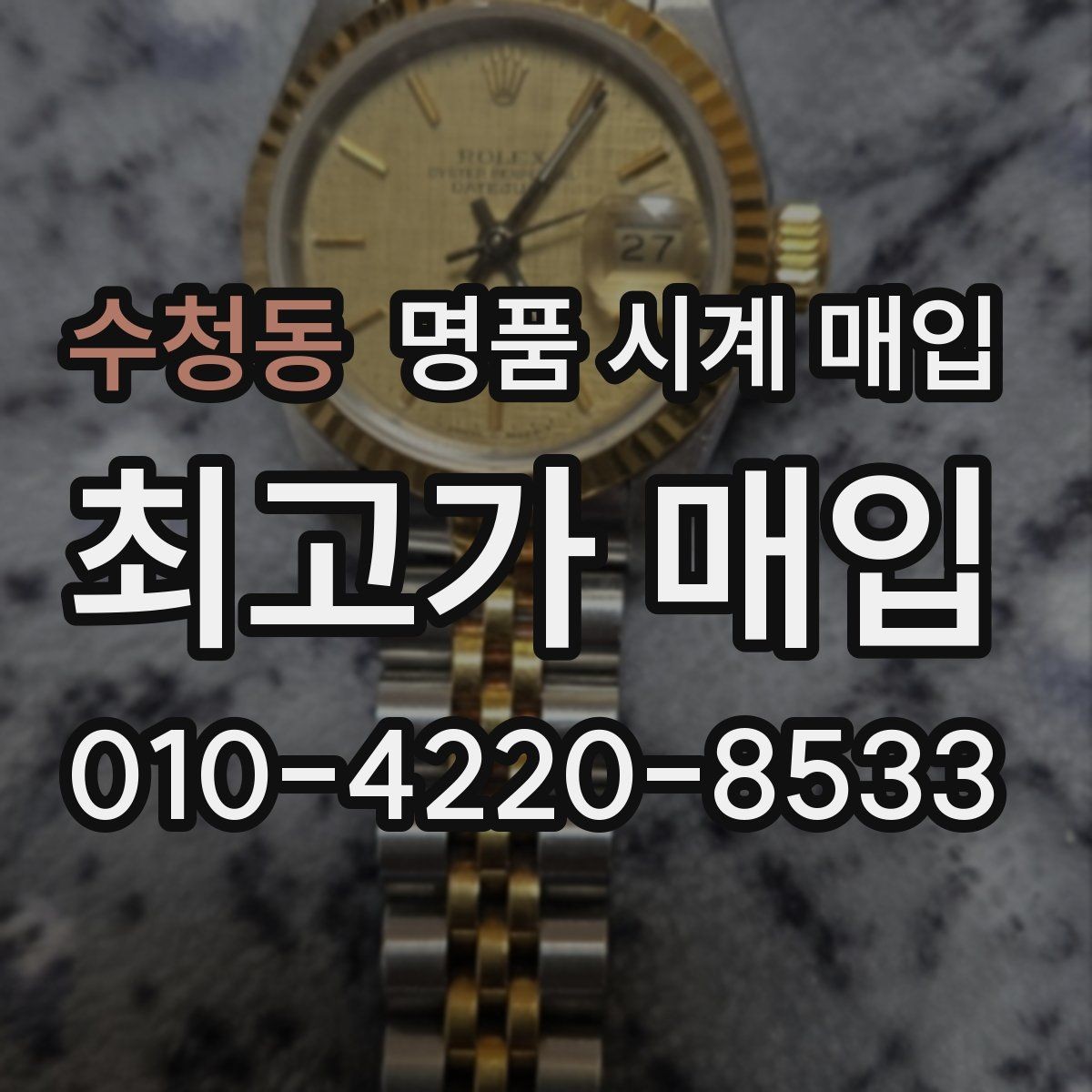 수청동 명품 시계 매입 방수 점검 기록 확인이 필요한 핵심 체크 포인트