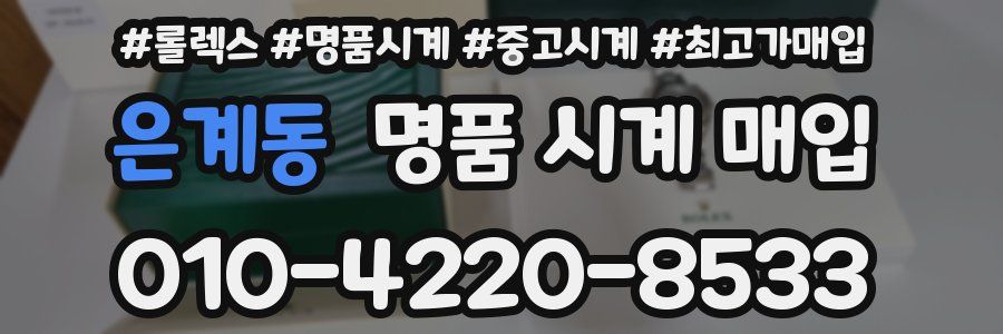 은계동 명품 시계 매입