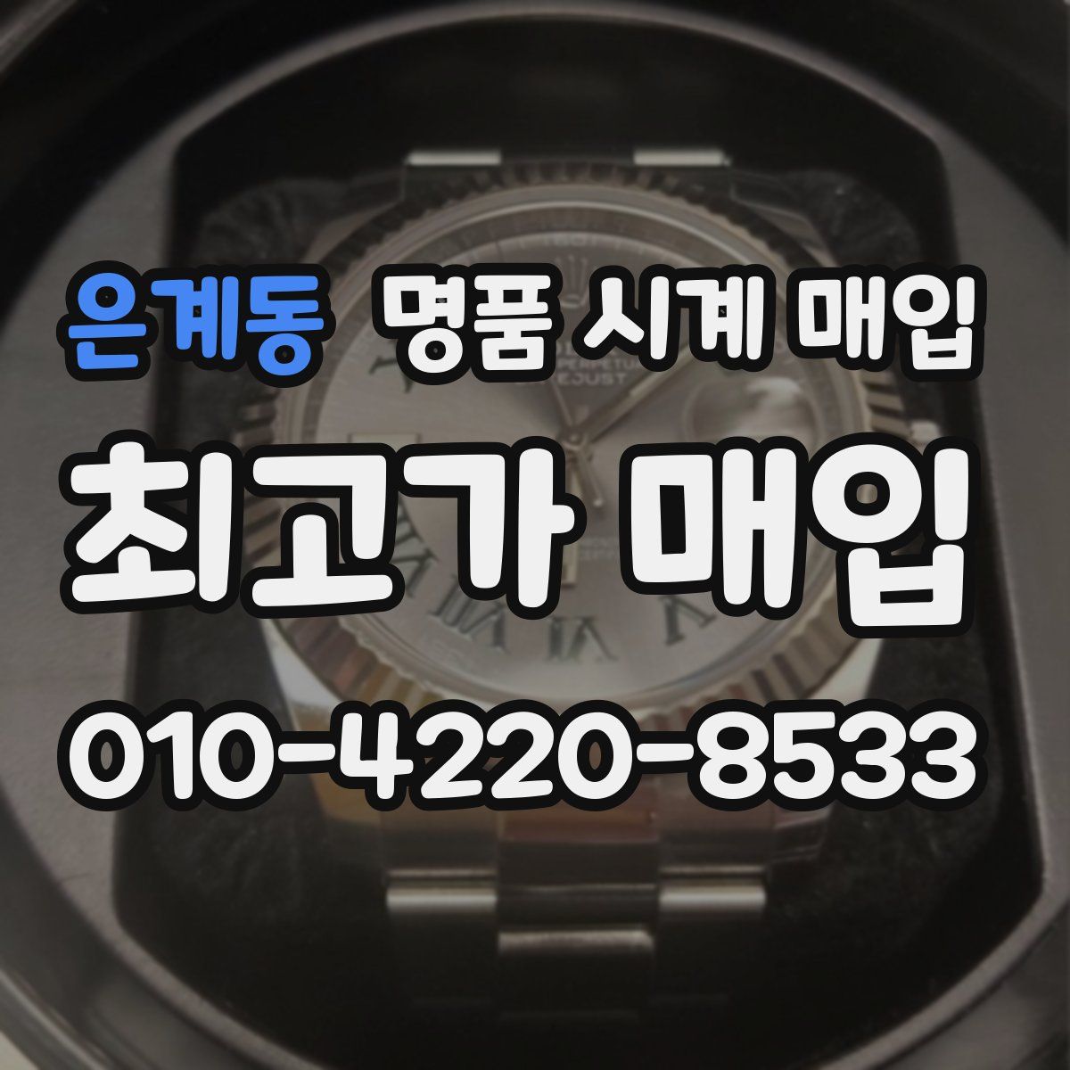 은계동 명품 시계 매입