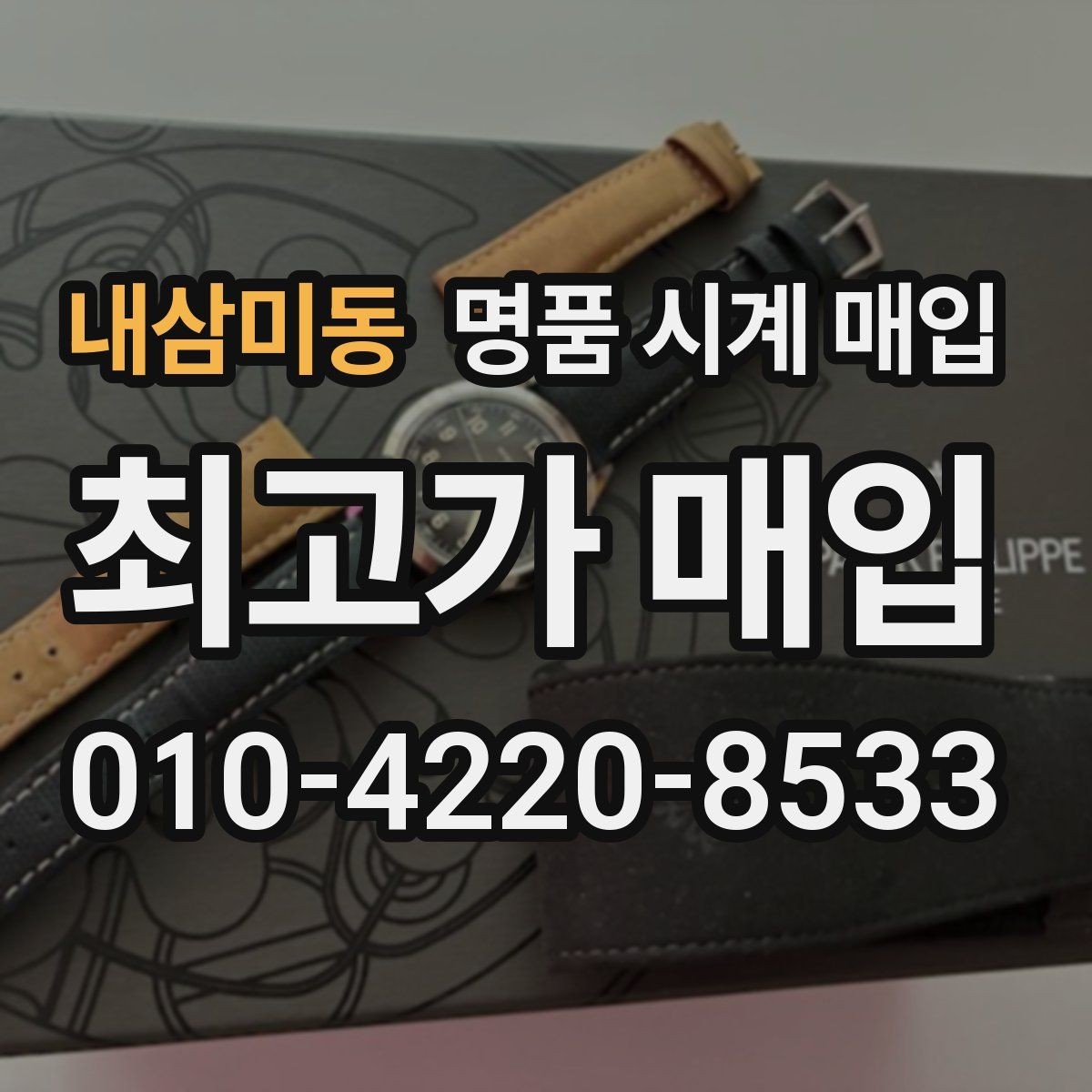 내삼미동 명품 시계 매입 블랑팡 드레스 워치 시세 포인트 정리