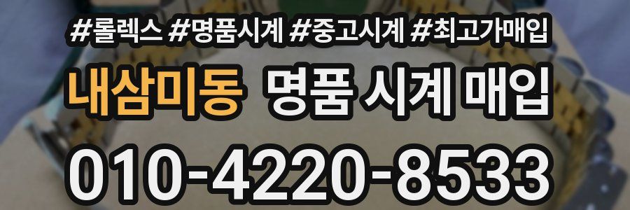내삼미동 명품 시계 매입