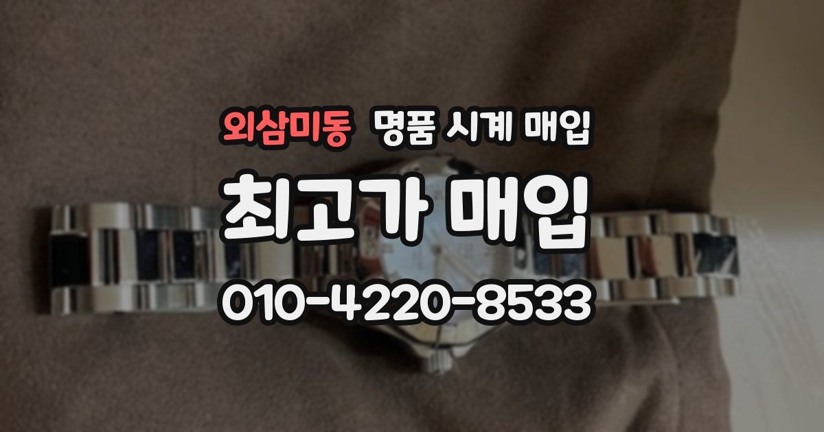 외삼미동 명품 시계 매입