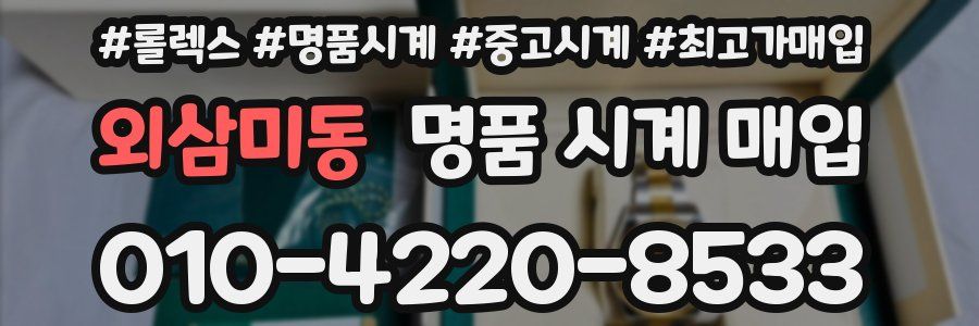 외삼미동 명품 시계 매입