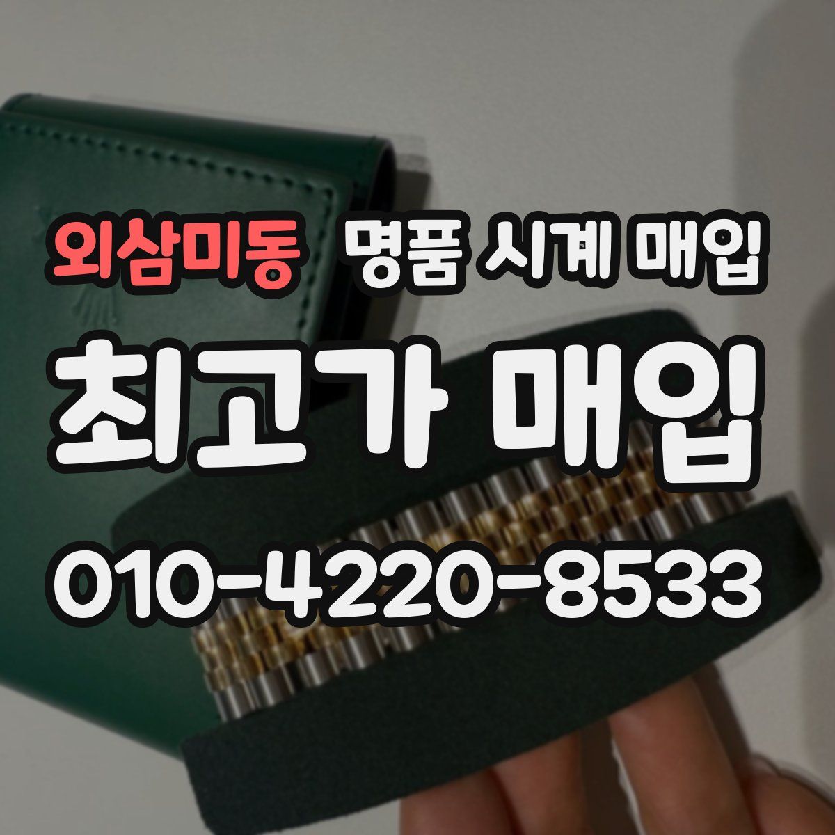 외삼미동 명품 시계 매입