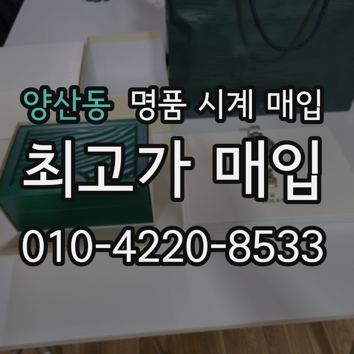 양산동 명품 시계 매입 이사 전후로 정리할 때 분쟁을 예방하는 체크