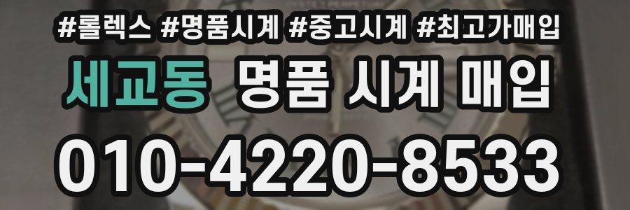 세교동 명품 시계 매입