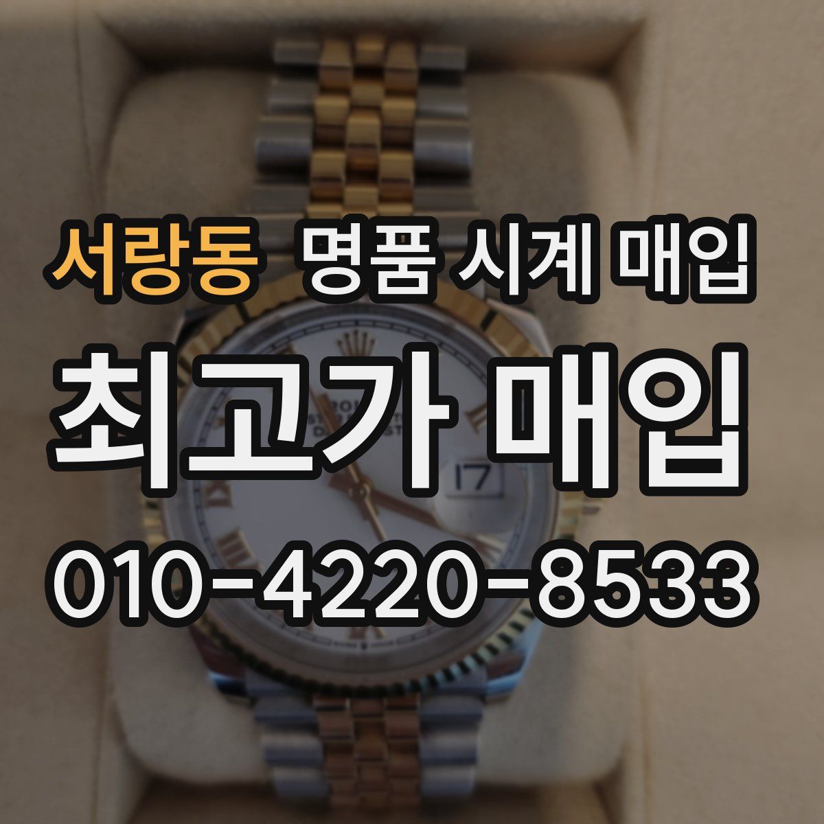 서랑동 명품 시계 매입