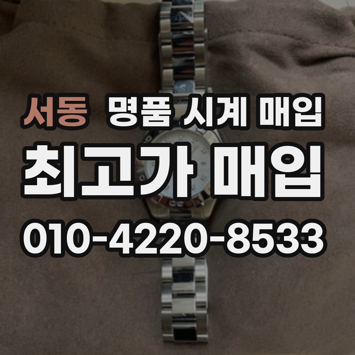 서동 명품 시계 매입
