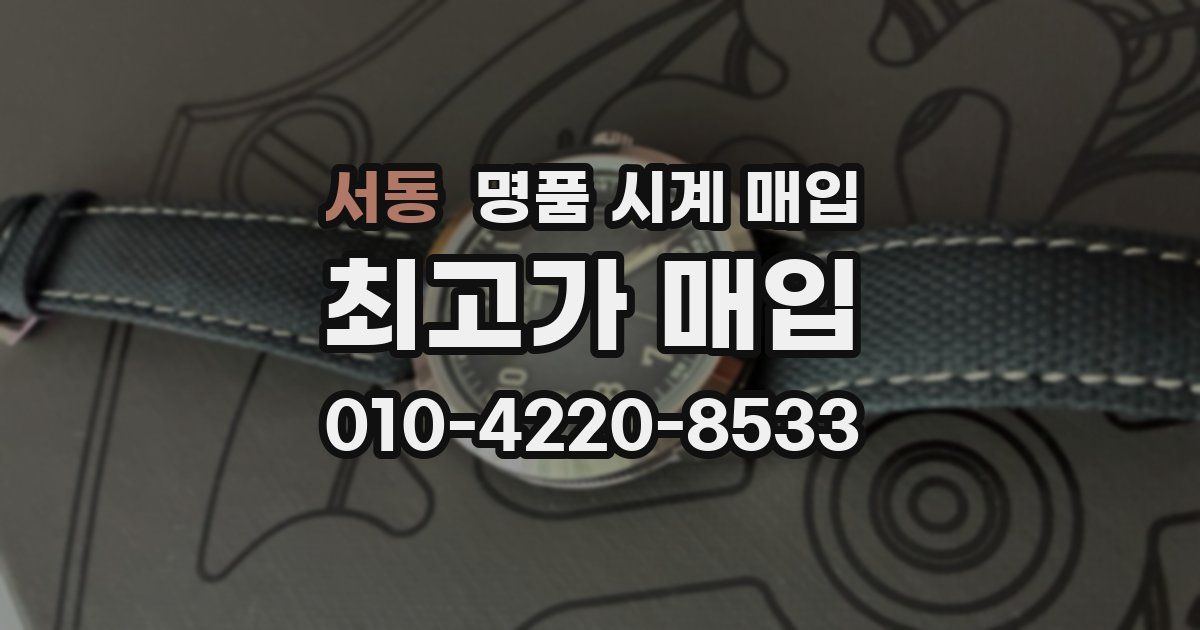 서동 명품 시계 매입