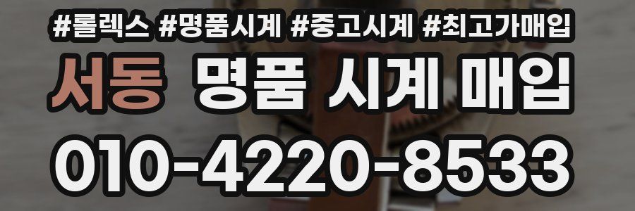 서동 명품 시계 매입