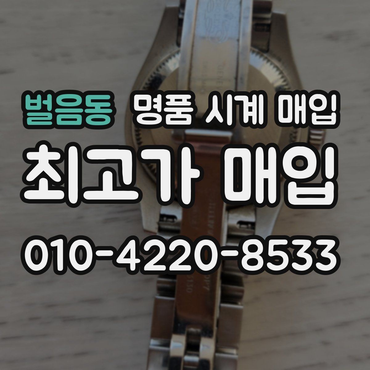 벌음동 명품 시계 매입 오래된 시계도 시세가 나오는 이유