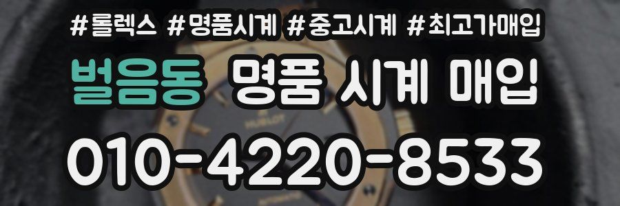 벌음동 명품 시계 매입
