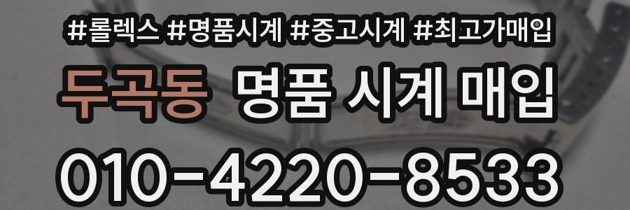 두곡동 명품 시계 매입