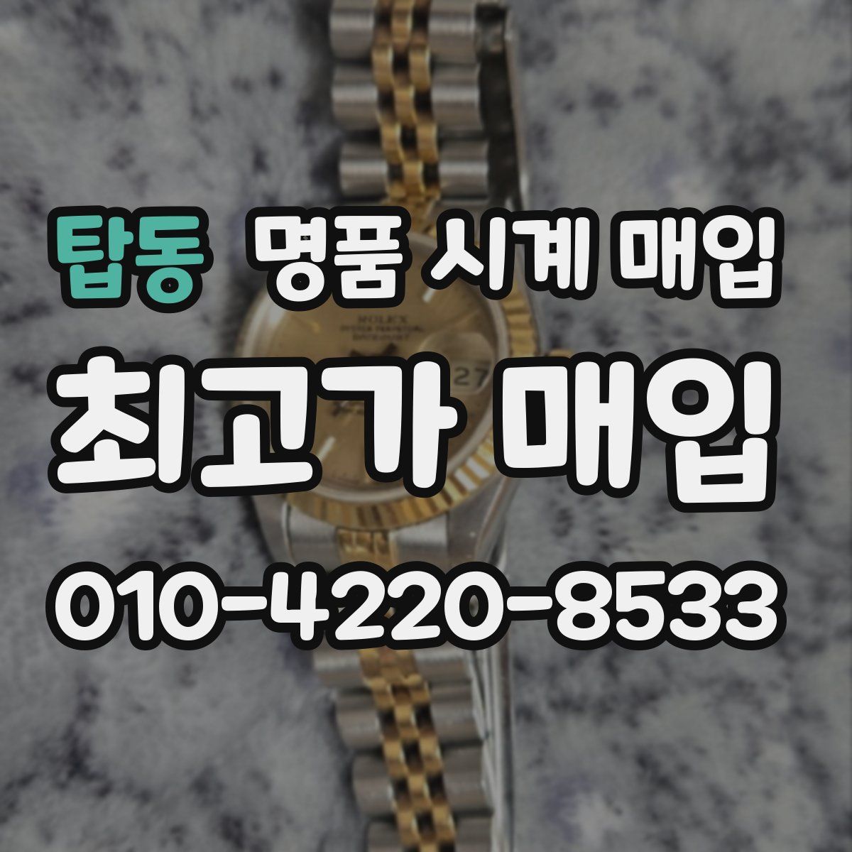 탑동 명품 시계 매입