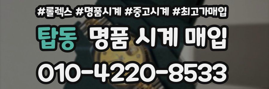 탑동 명품 시계 매입