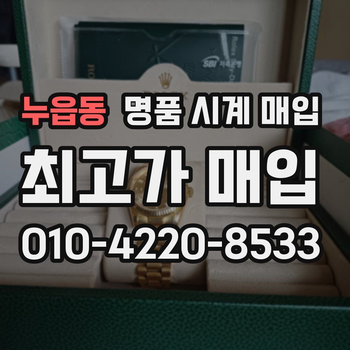누읍동 명품 시계 매입 브레이슬릿 장력 감가를 줄이는 현실적인 관리 팁