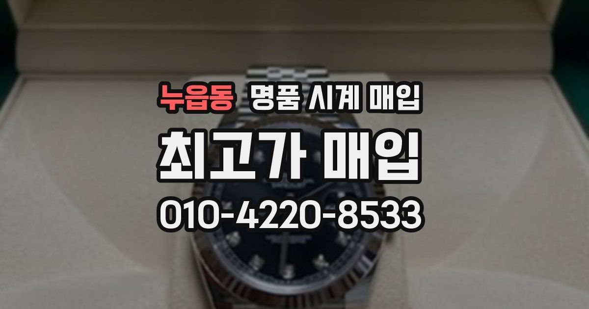 누읍동 명품 시계 매입