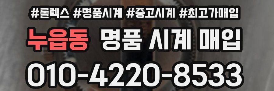 누읍동 명품 시계 매입