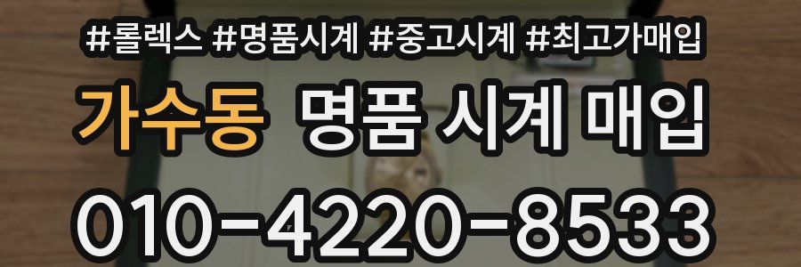 가수동 명품 시계 매입