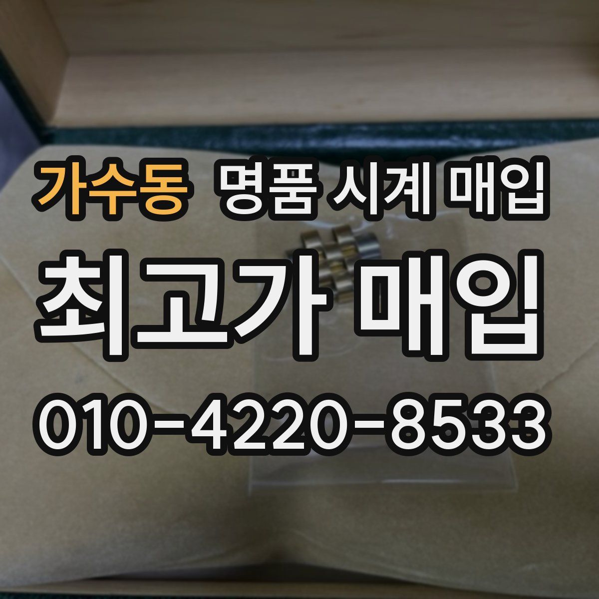 가수동 명품 시계 매입