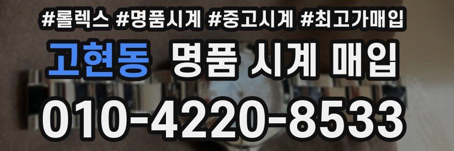 고현동 명품 시계 매입