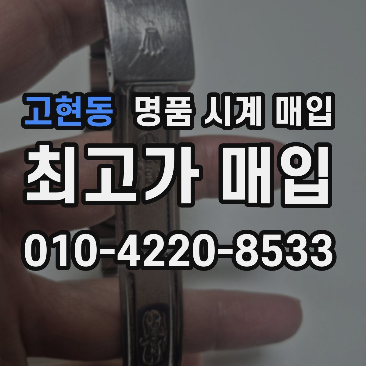 고현동 명품 시계 매입