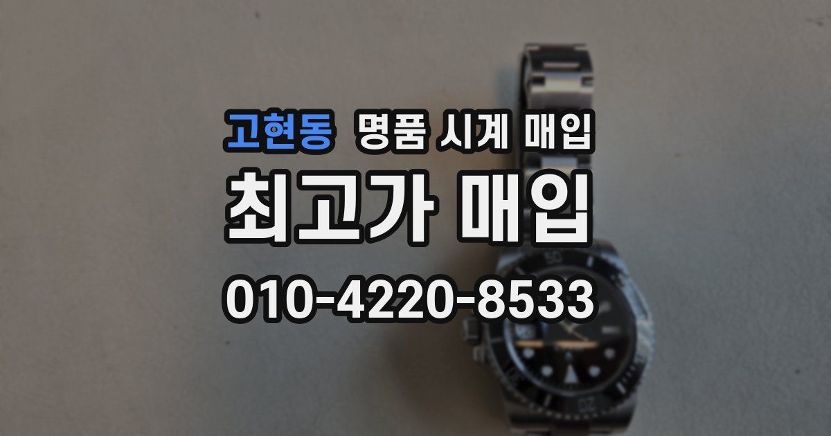 고현동 명품 시계 매입