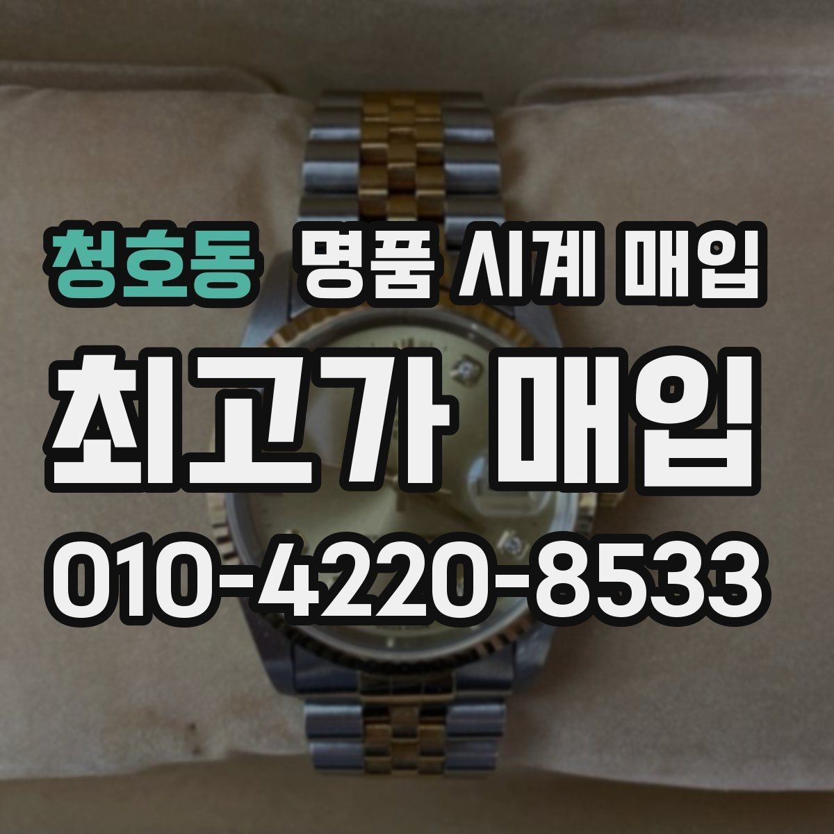청호동 명품 시계 매입 급하게 팔아야 할 때도 안전이 먼저입니다