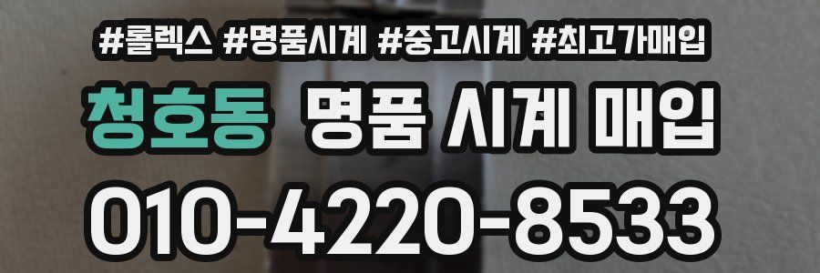 청호동 명품 시계 매입